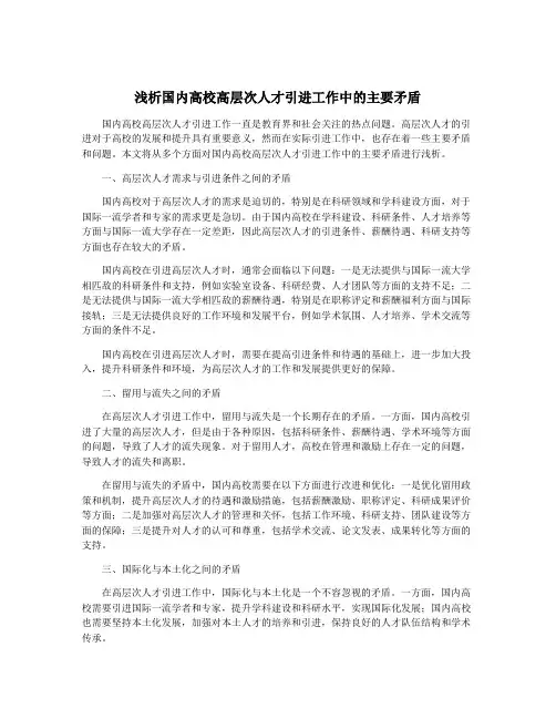 浅析国内高校高层次人才引进工作中的主要矛盾