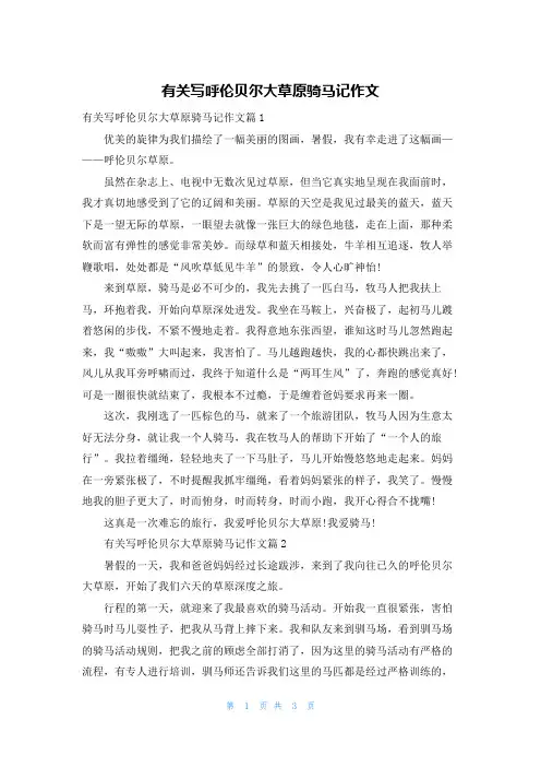 有关写呼伦贝尔大草原骑马记作文