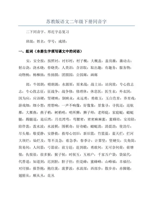 苏教版语文二年级下册同音字