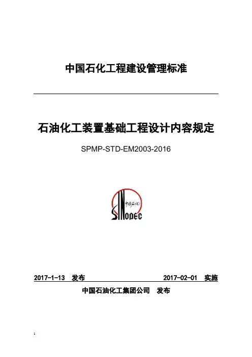 SPMP-STD-EM2003-2016石油化工装置基础工程设计内容规定
