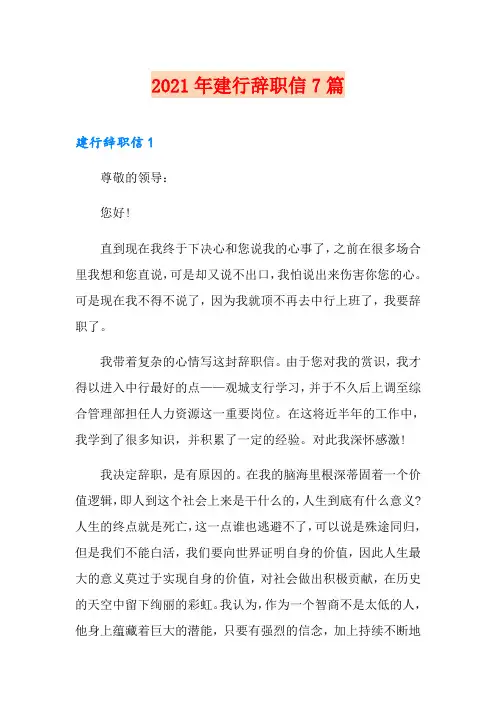 2021年建行辞职信7篇