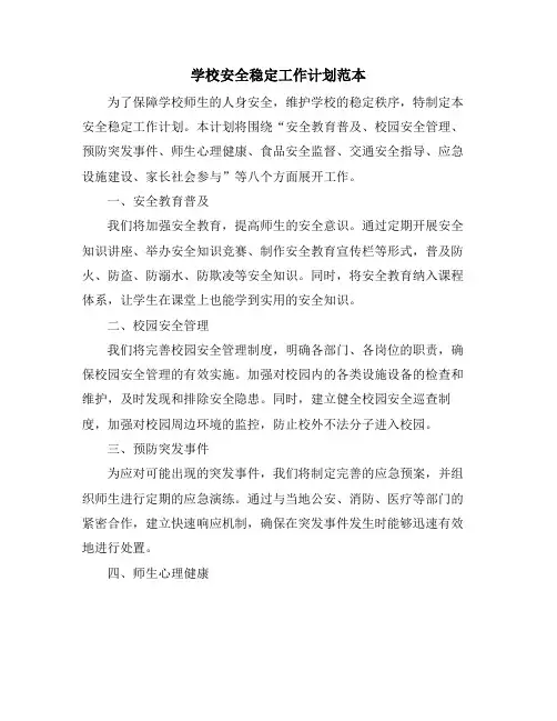 学校安全稳定工作计划范本