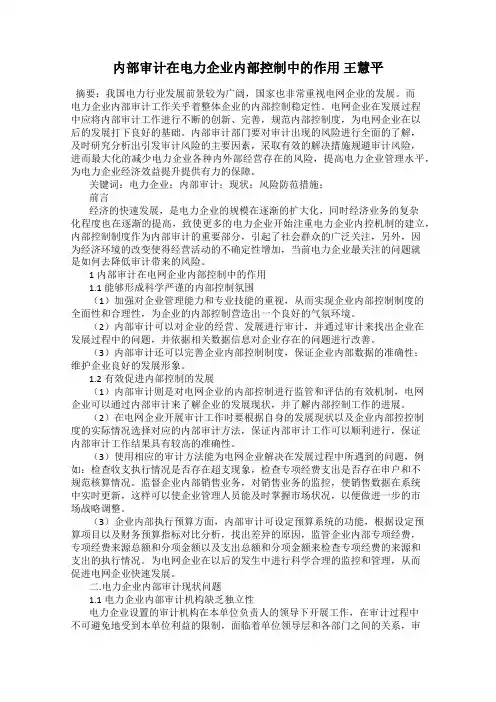内部审计在电力企业内部控制中的作用 王慧平