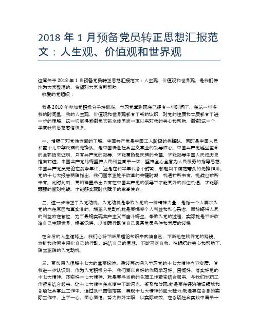 2018年1月预备党员转正思想汇报范文：人生观、价值观和世界观【思想汇报精品范文】