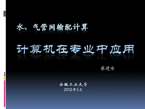 管网平差新法课件
