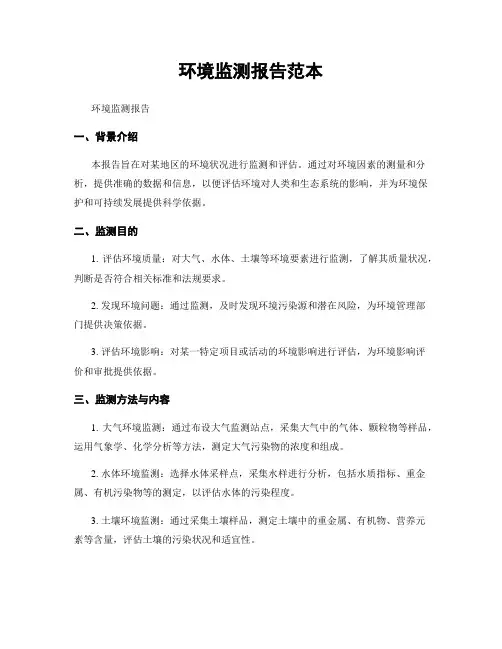 环境监测报告范本
