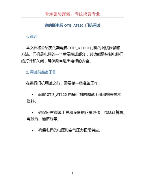 奥的斯电梯OTIS_AT120_门机调试