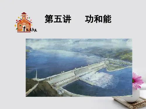 高考物理总复习考点大全第五章核心考点功和能市赛课公开课一等奖省名师优质课获奖PPT课件