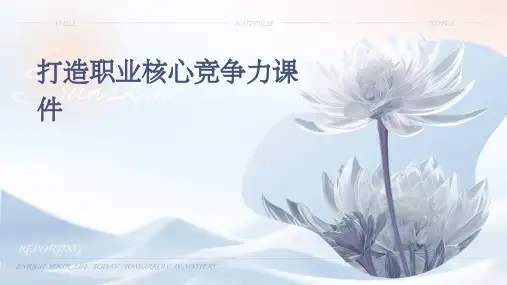 打造职业核心竞争力课件