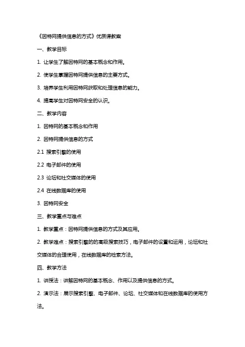 《因特网提供信息的方式》课教案