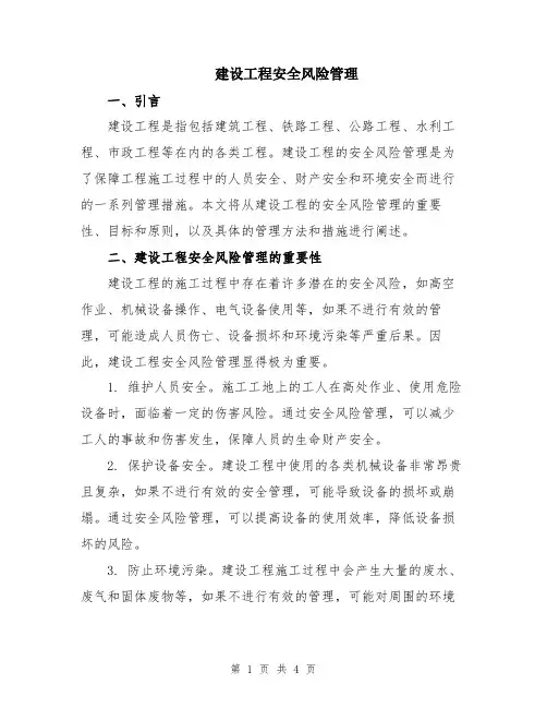 建设工程安全风险管理