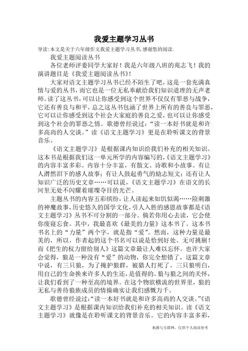 我爱主题学习丛书_六年级作文