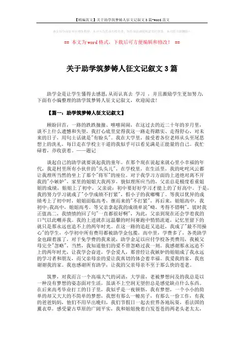 【精编范文】关于助学筑梦铸人征文记叙文3篇-word范文 (5页)