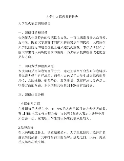 大学生火锅店调研报告