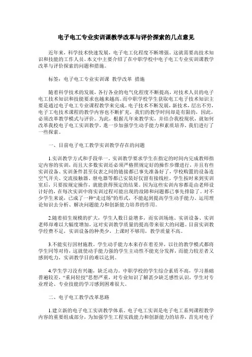 电子电工专业实训课教学改革与评价探索的几点意见