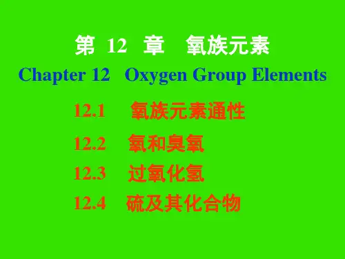 无机化学氧族元素全解