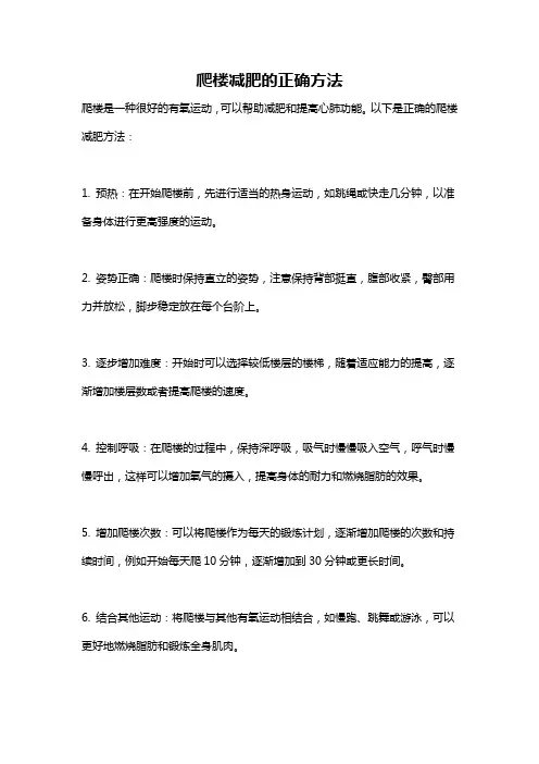 爬楼减肥的正确方法