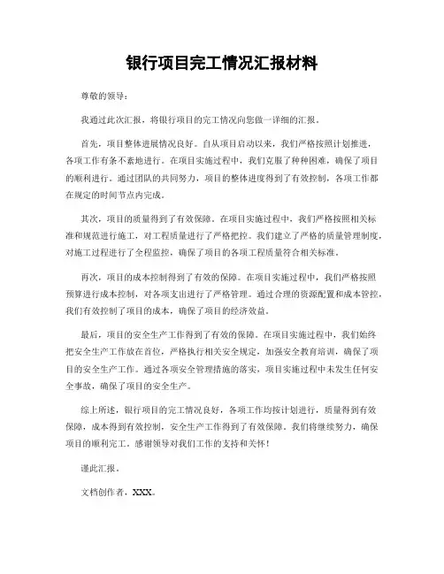银行项目完工情况汇报材料
