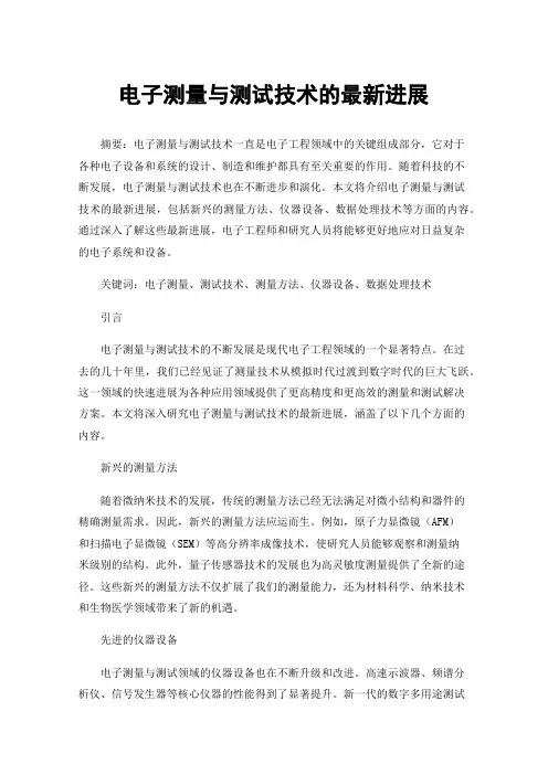 电子测量与测试技术的最新进展