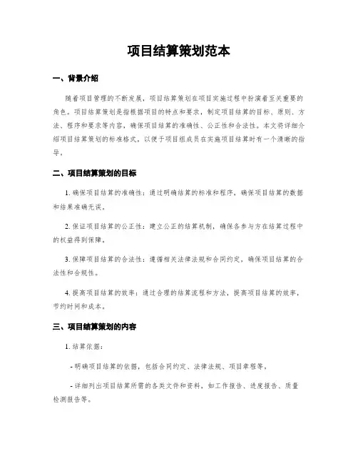 项目结算策划范本