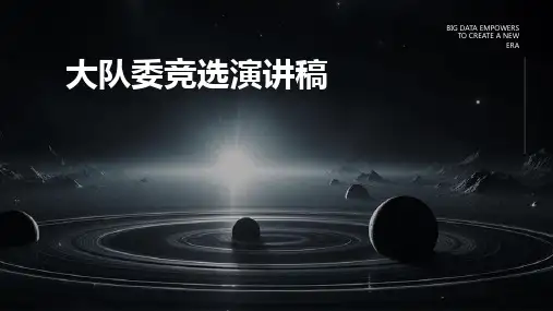 大队委竞选演讲稿PPT
