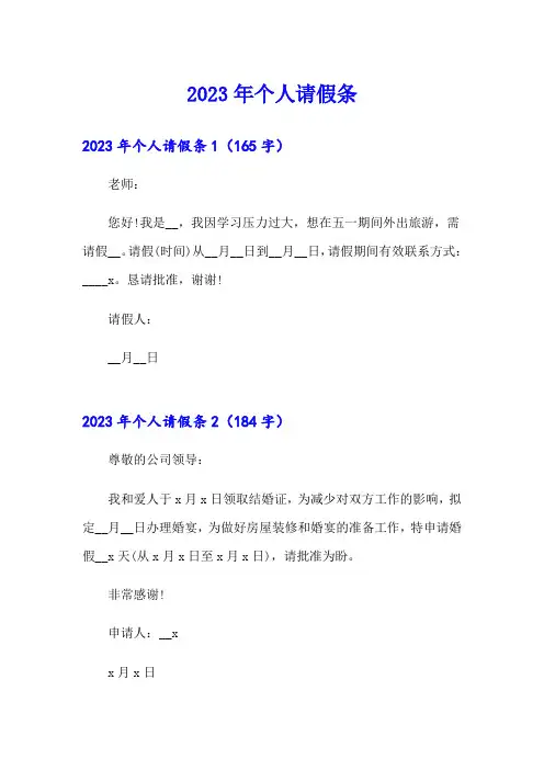 2023年个人请假条0(word版)