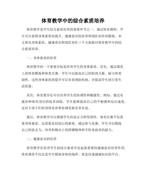 体育教学中的综合素质培养