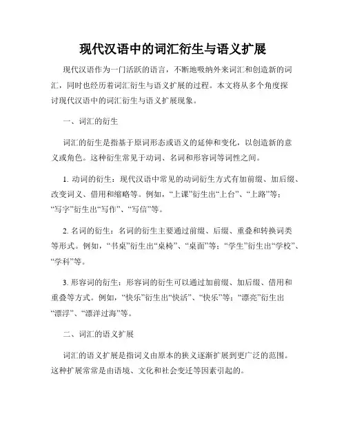 现代汉语中的词汇衍生与语义扩展