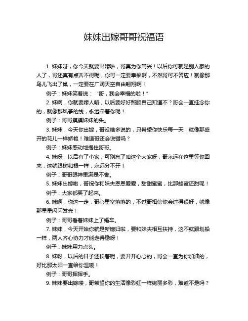 妹妹出嫁哥哥祝福语
