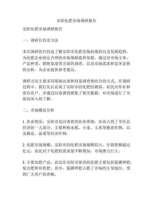 安阳化肥市场调研报告