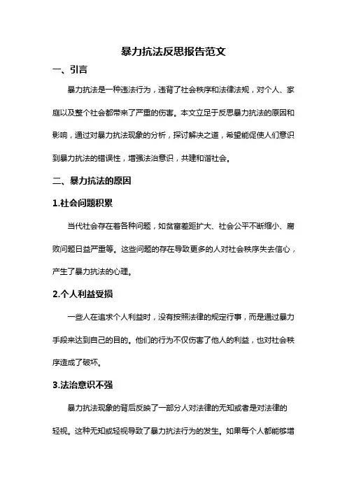 暴力抗法反思报告范文