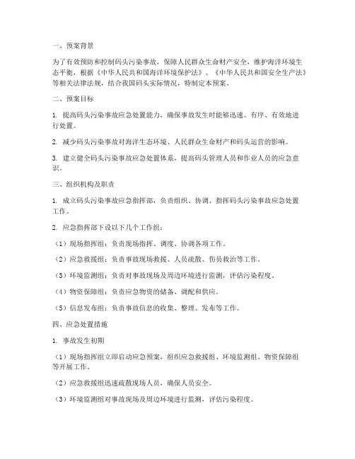 码头污染应急预案范文