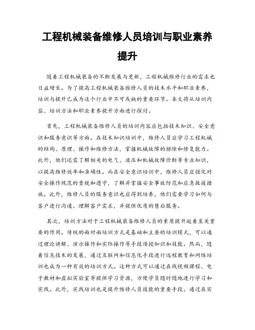 工程机械装备维修人员培训与职业素养提升