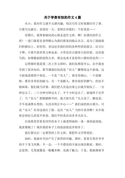 关于学贵有恒的作文4篇