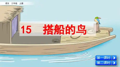 部编版小学三年级语文上册第15课《搭船的鸟》优质课件