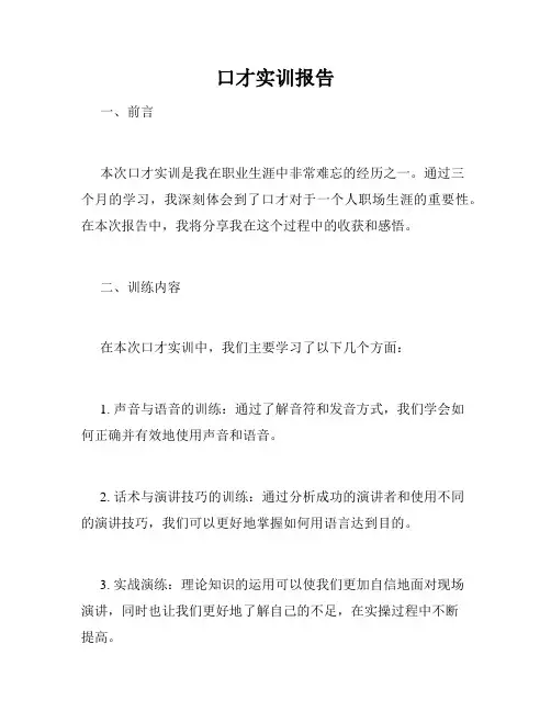 口才实训报告