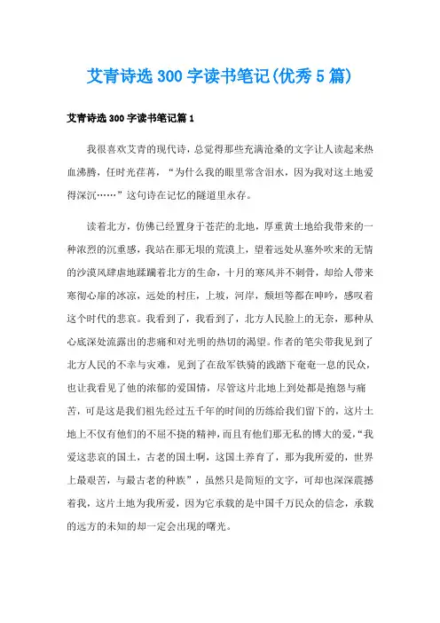 艾青诗选300字读书笔记(优秀5篇)