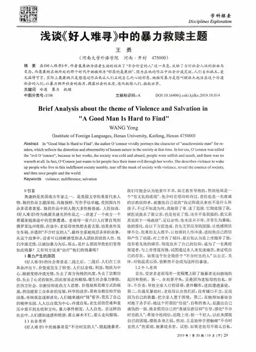 浅谈《好人难寻》中的暴力救赎主题