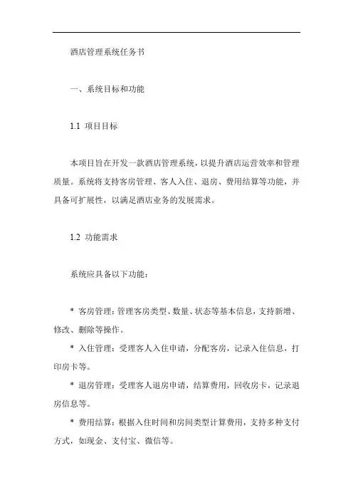 酒店管理系统任务书