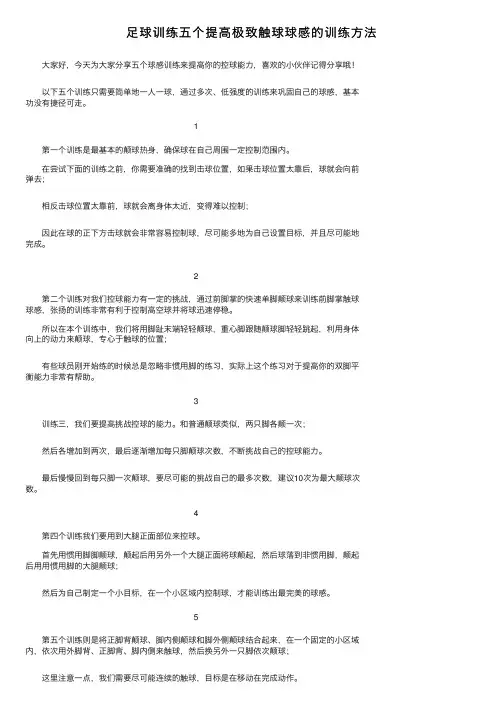 足球训练五个提高极致触球球感的训练方法