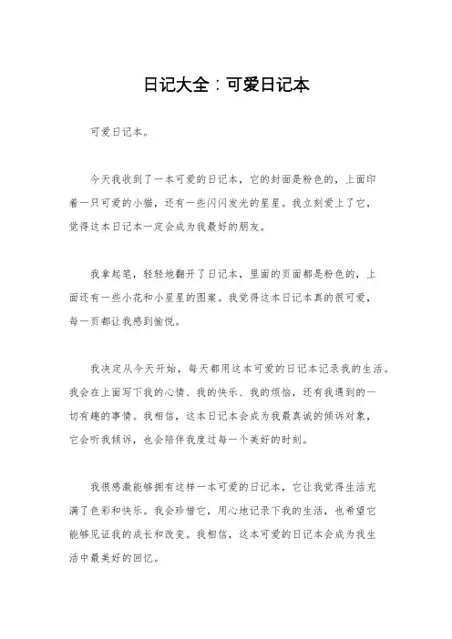 日记大全：可爱日记本