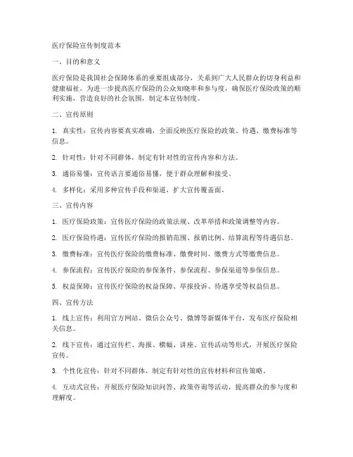 医疗保险宣传制度范本