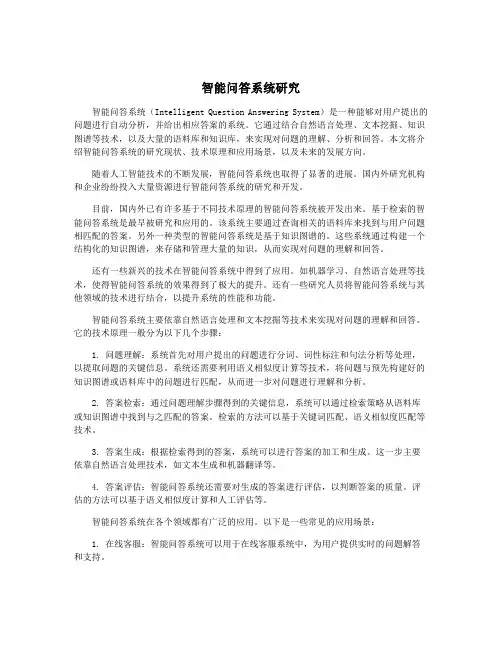 智能问答系统研究