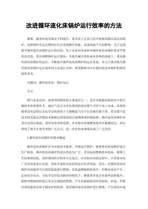 改进循环流化床锅炉运行效率的方法
