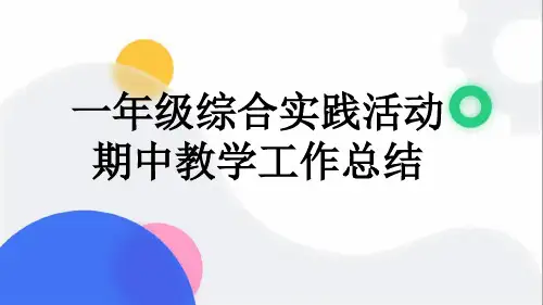 一年级综合实践活动 期中教学工作总结