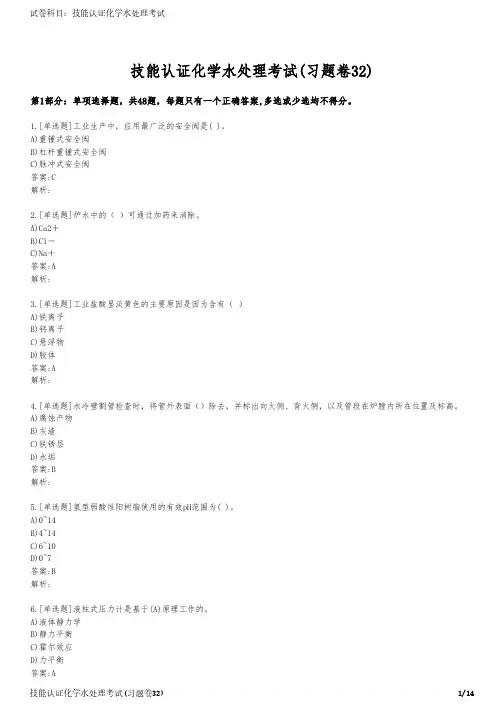 技能认证化学水处理考试(习题卷32)