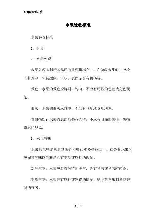 水果验收标准简洁范本