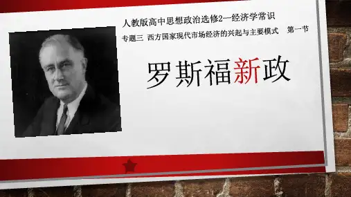 人教版罗斯福新政课件-PPT