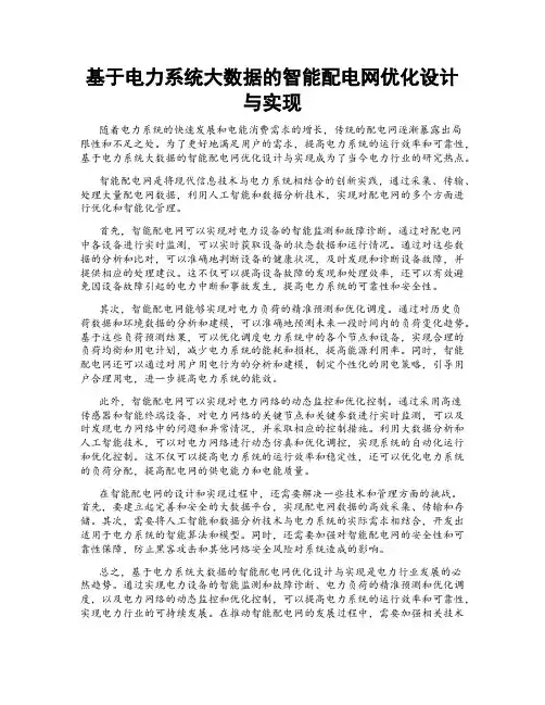 基于电力系统大数据的智能配电网优化设计与实现