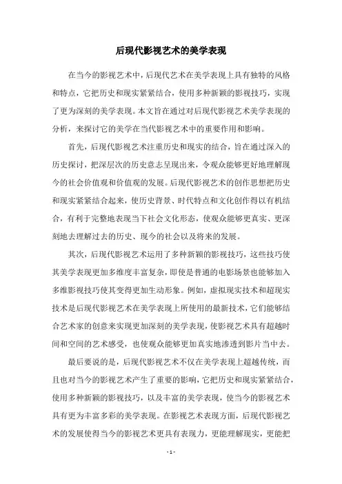 后现代影视艺术的美学表现